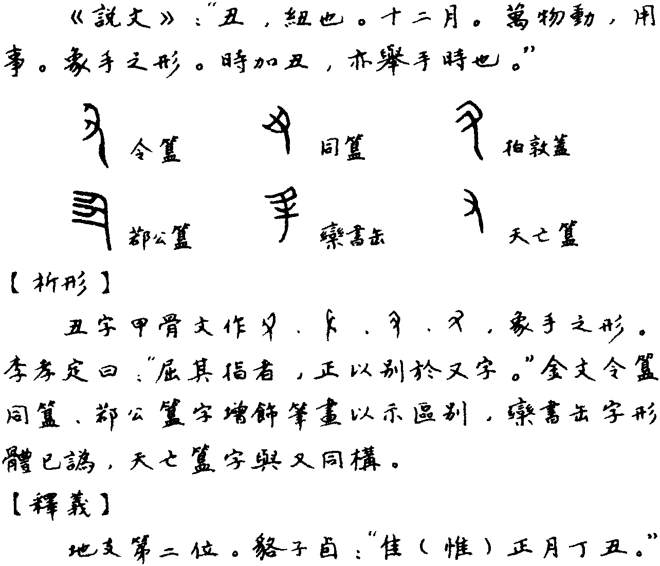 丑的象形字图片